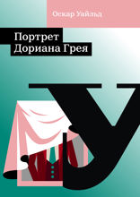 Портрет Дориана Грея
