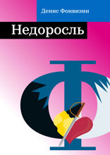 Недоросль