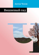 Вишневый сад
