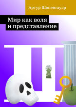 Мир как воля и представление