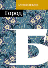 Город