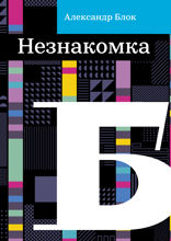 Незнакомка