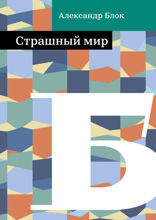 Страшный мир