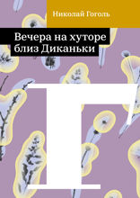 Вечера на хуторе близ Диканьки