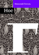 Нос