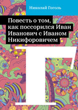 Повесть о том, как поссорился Иван Иванович с Иваном Никифоровичем