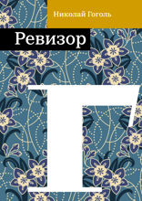 Ревизор