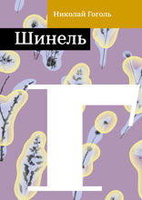 Шинель