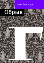 Обрыв