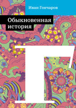 Обыкновенная история