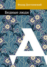 Бедные люди