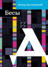 Бесы