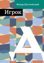 Игрок