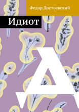Идиот