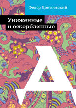 Униженные и оскорбленные
