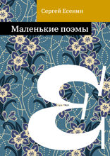 Маленькие поэмы