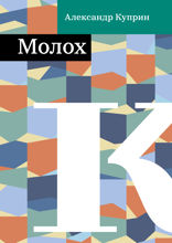 Молох