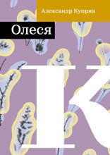 Олеся