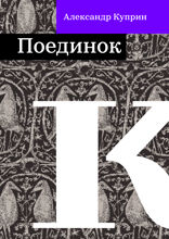 Поединок