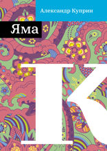 Яма