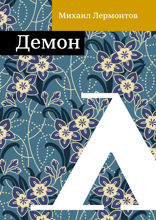 Демон