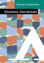 Княжна Лиговская