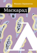 Маскарад