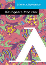 Панорама Москвы