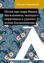 Песня про царя Ивана Васильевича, молодого опричника и удалого купца Калашникова