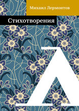 Стихотворения
