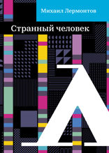 Странный человек