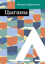 Цыганы