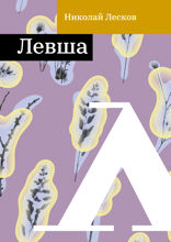 Левша