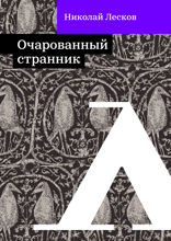 Очарованный странник