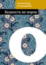 Бедность не порок
