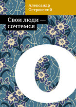 Свои люди — сочтемся