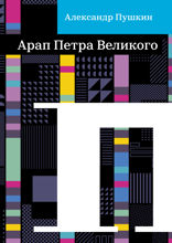 Арап Петра Великого