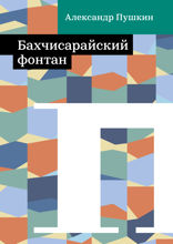 Бахчисарайский фонтан