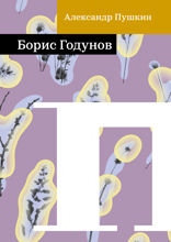 Борис Годунов