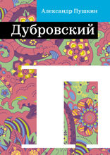 Дубровский