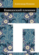Кавказский пленник