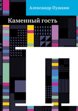 Каменный гость