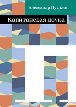 Капитанская дочка