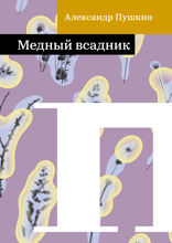 Медный всадник