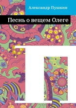 Песнь о вещем Олеге