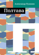 Полтава