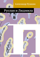 Руслан и Людмила