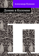Домик в Коломне