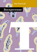 Воскресение