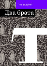 Два брата